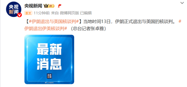 御龙优配 伊朗退出与美国核谈判！