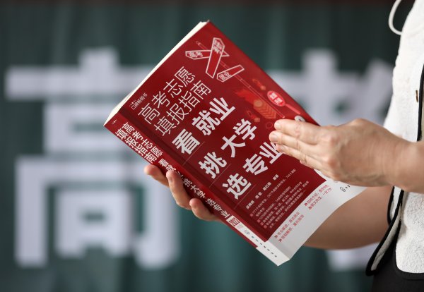 智慧财讯 锐评｜志愿填报别中了焦虑陷阱