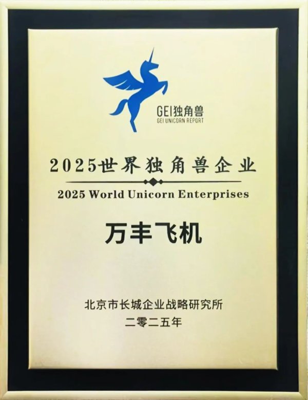 豪极资本 万丰飞机蝉联“2025世界独角兽企业”