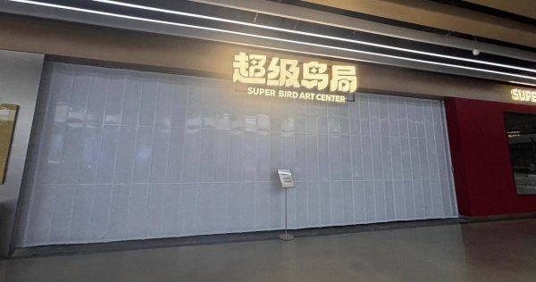 汇银配资 “超级鸟局”被指闭店遗留上百只动物，前员工：隐性收费影响口碑，闭店前换过运营团队