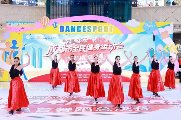 恒财网配资 成都市健运会体育舞蹈总决赛精彩上演