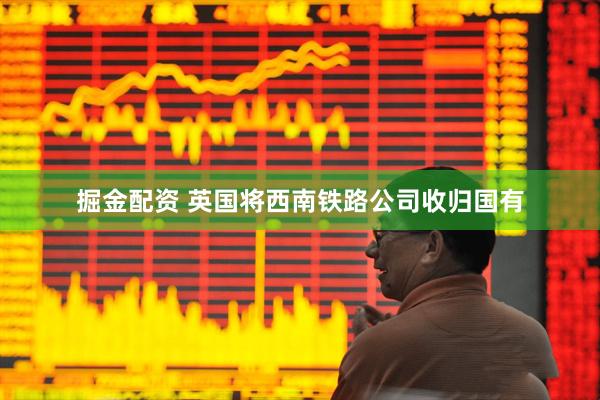 掘金配资 英国将西南铁路公司收归国有